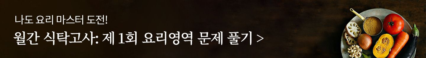 월간 식탁고사 제 1회 요리영역