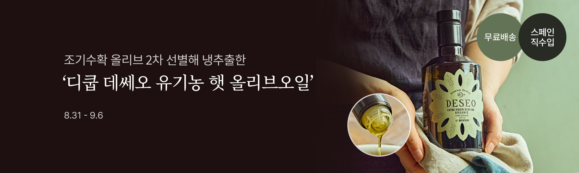8/31_공동구매 디쿱 데쎄오