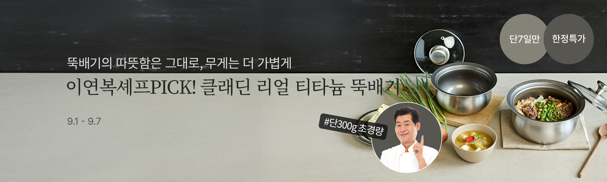 9/1 공동구매_클래딘뚝배기