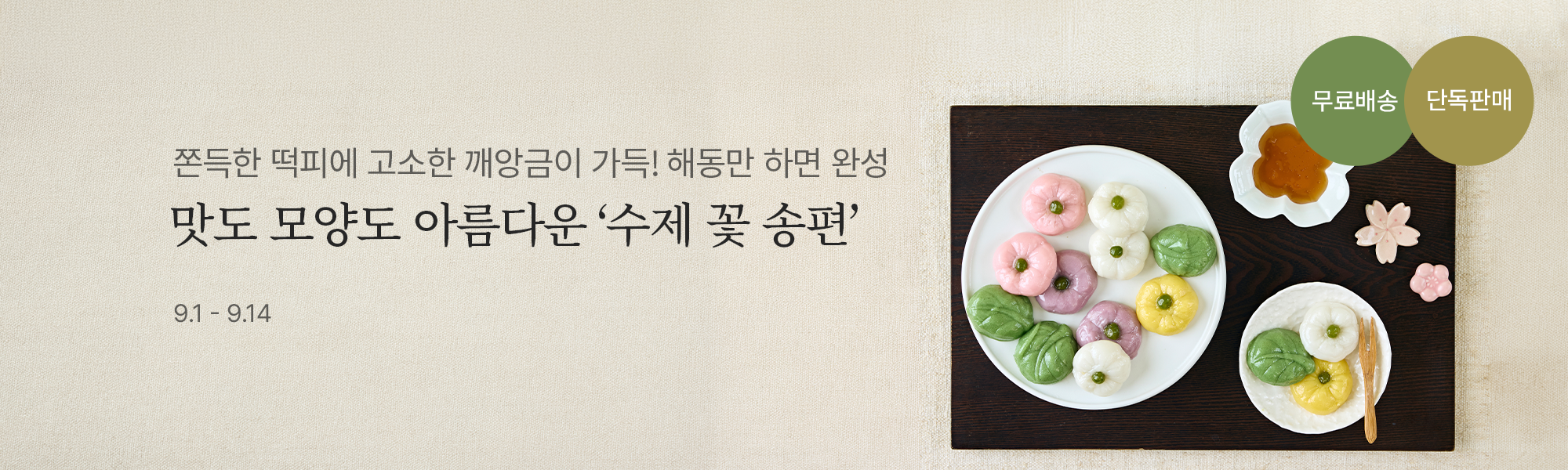9/1 스토어홈 꽃송편