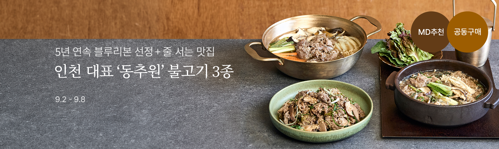 9/2 스토어홈 동추원