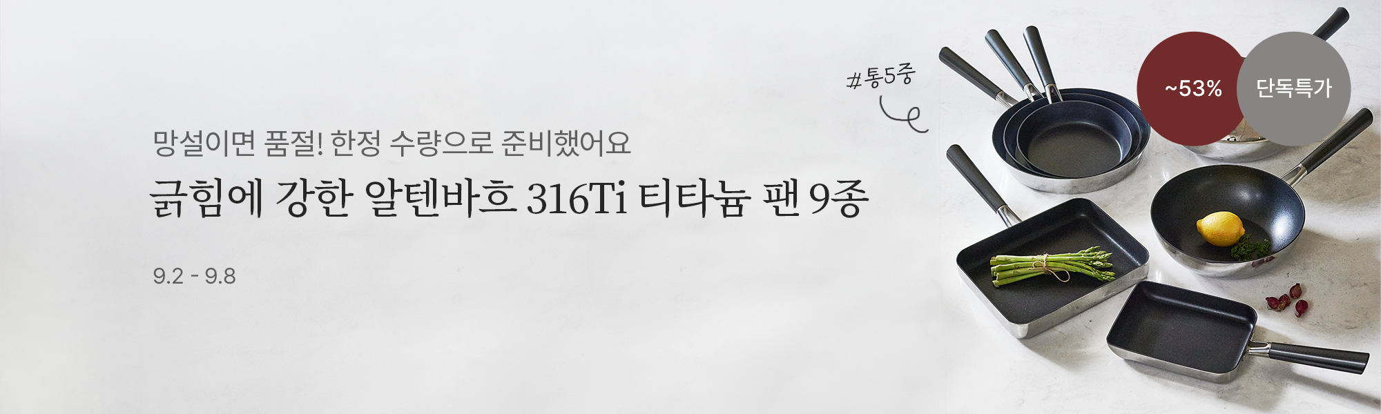 9/2 공동구매_알텐바흐 티타늄팬