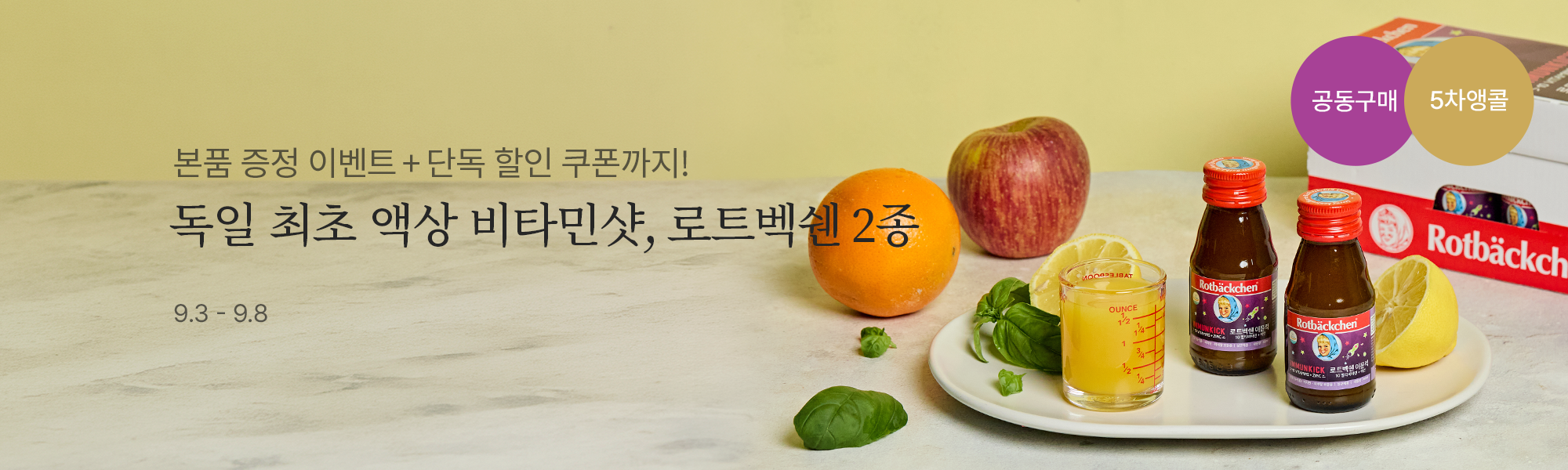 9/3 스토어홈 로트벡쉔