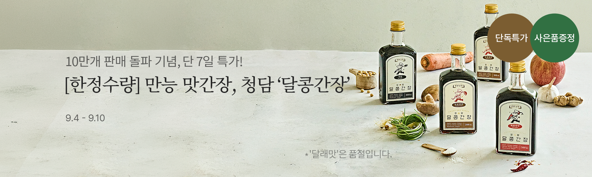 9/4 단독특가_달콩간장