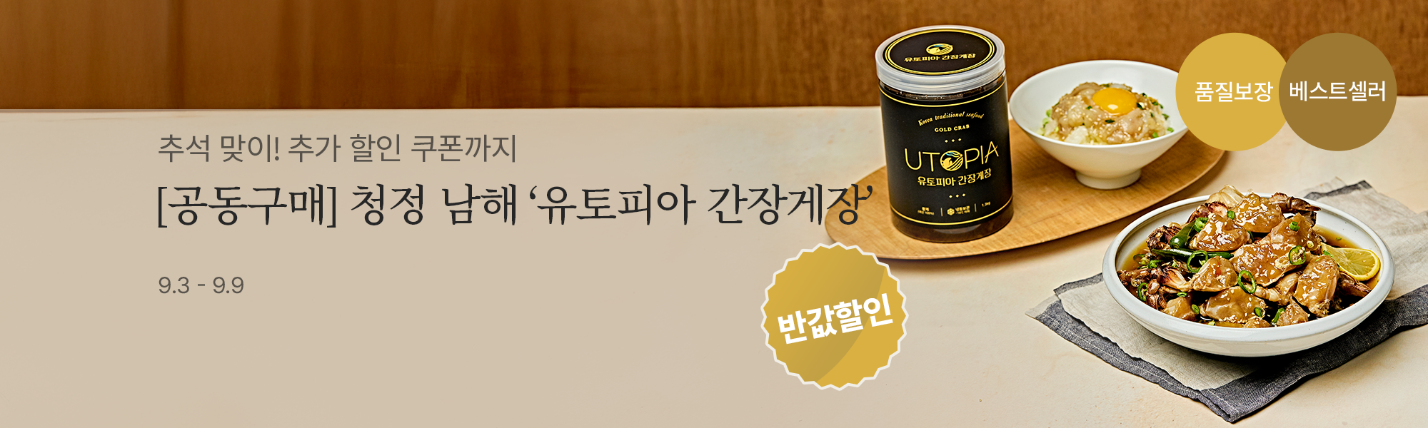 9/3 스토어홈 간장게장
