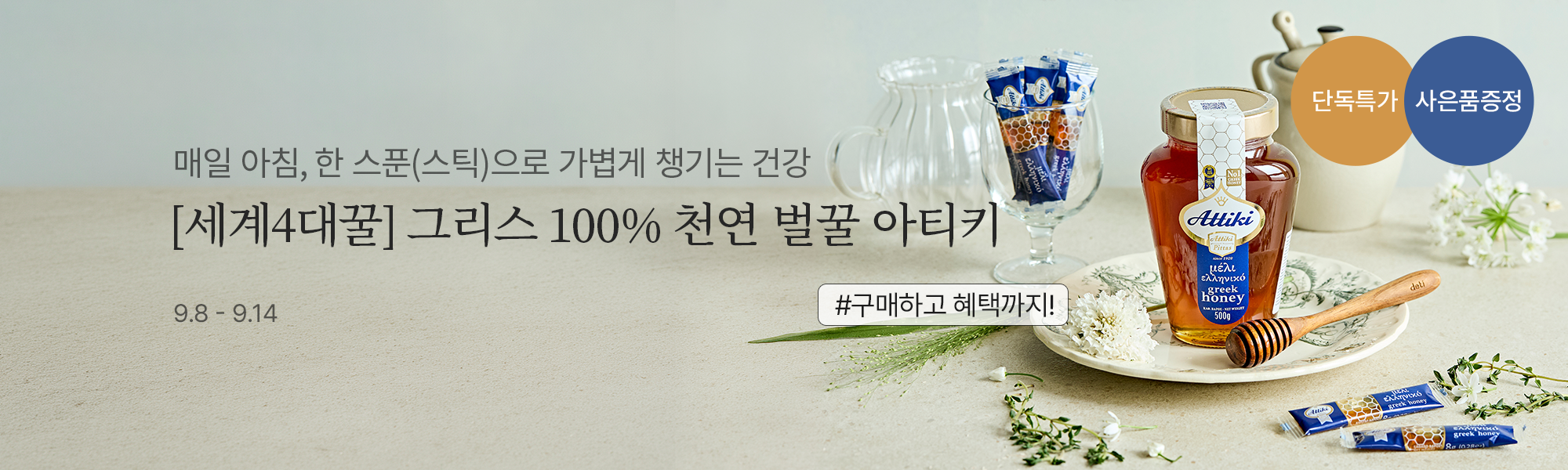 9/8 공동구매_아티키꿀