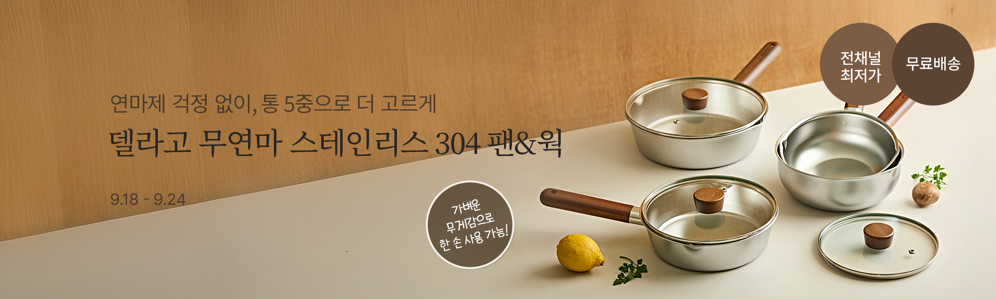 9/18 단독특가_델라고팬