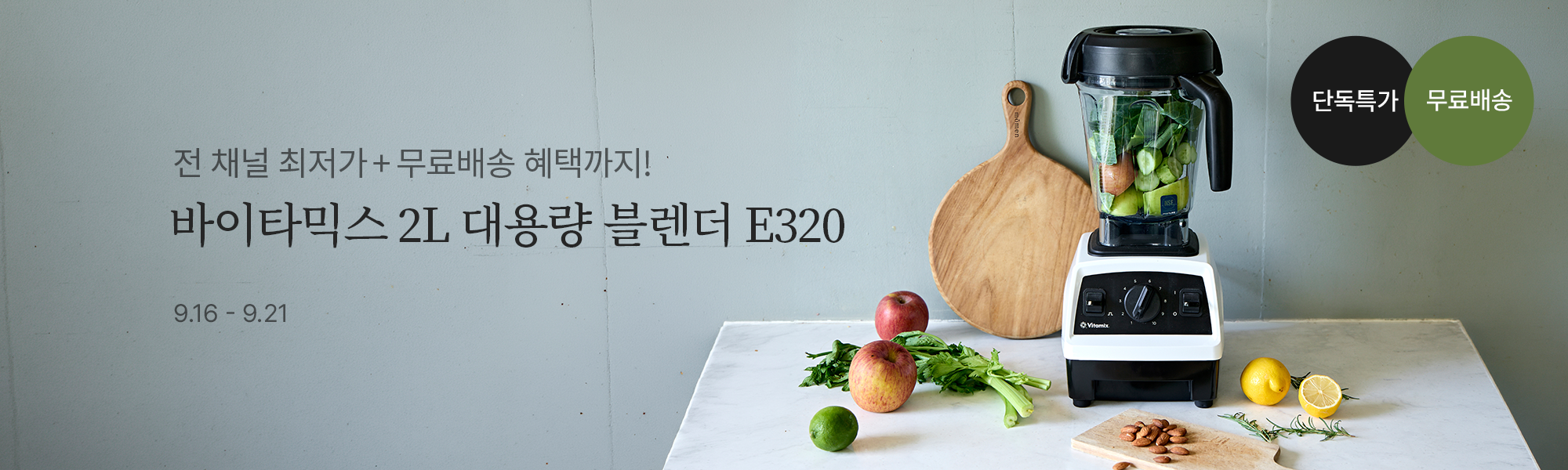 9/16 공동구매_바이타믹스