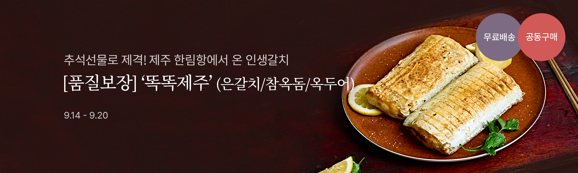 9/14 공동구매_똑똑제주