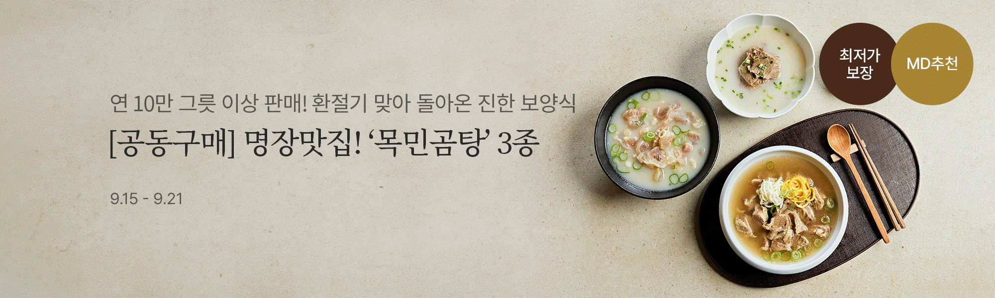 9/15 공동구매_목민곰탕