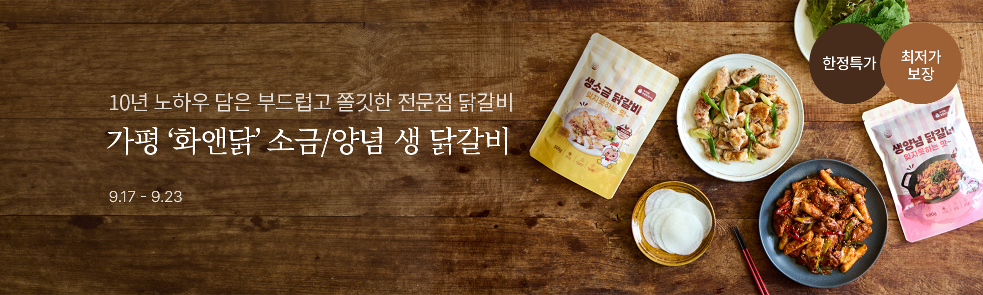 9/17 국내산 원육만 사용 화앤닭 닭갈비 