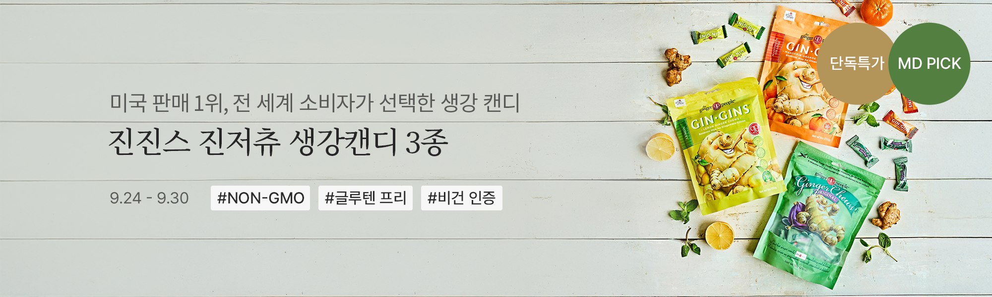 9/24 단독특가_진진스 진저츄