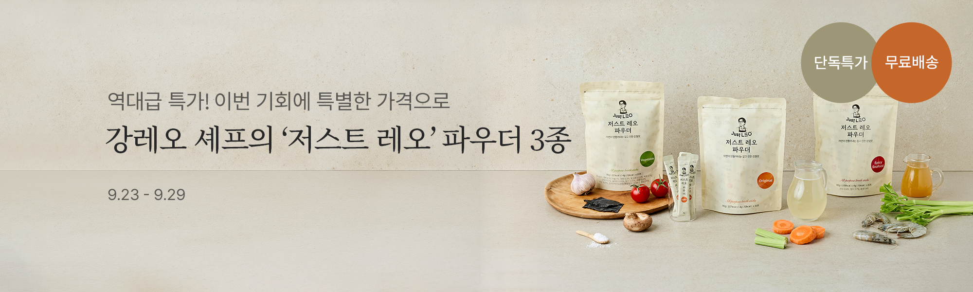 9/23 공동구매_저스트레오