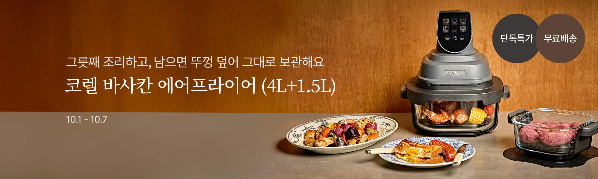 10/1 공동구매_코렐 바사칸