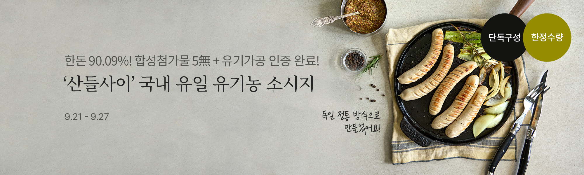 9/21 산들사이 소시지 스토어홈