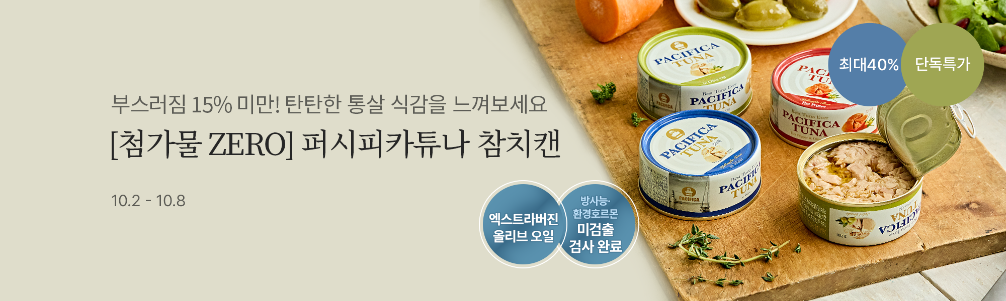 10/2 공동구매_퍼시피카튜나