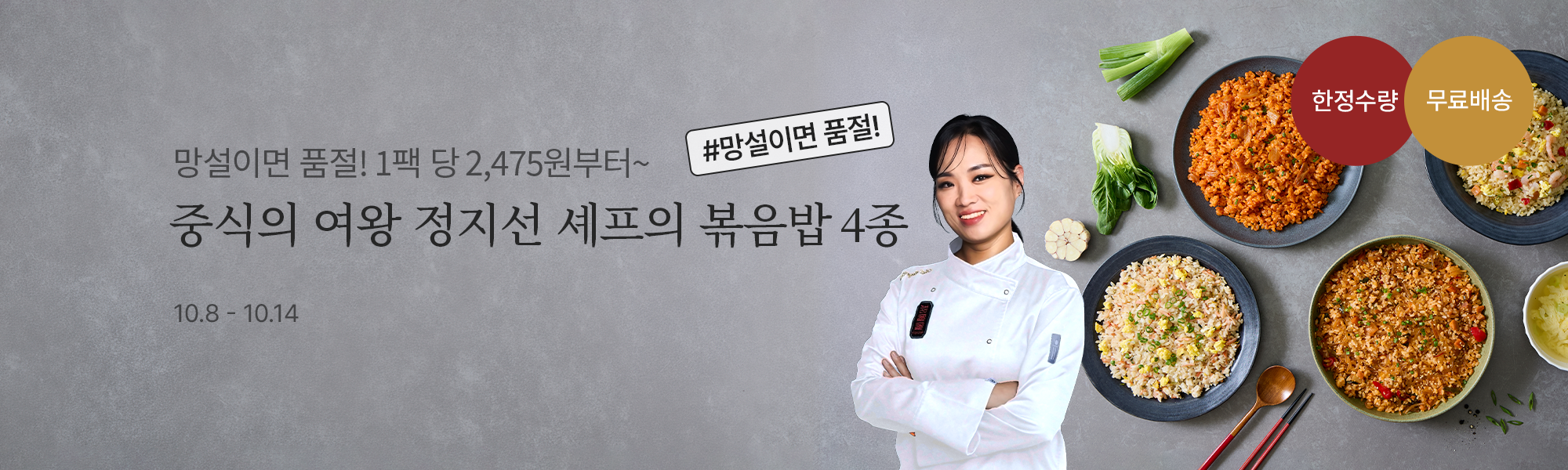 10/8 공동구매_정지선 볶음밥