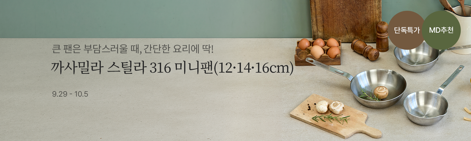 9/29 공동구매_까사밀라 미니팬