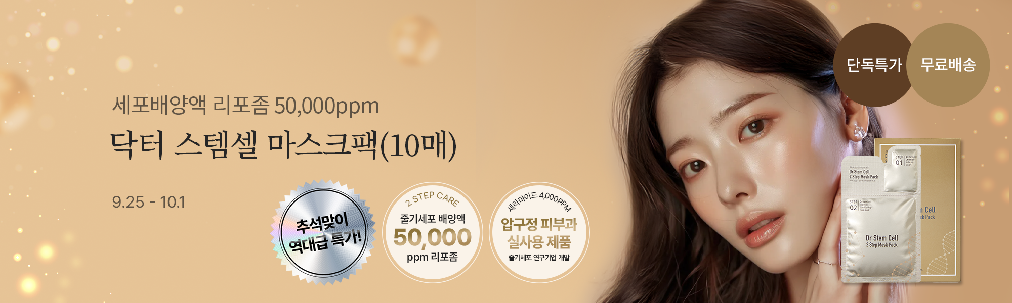 9/25 마스크팩 스토어홈
