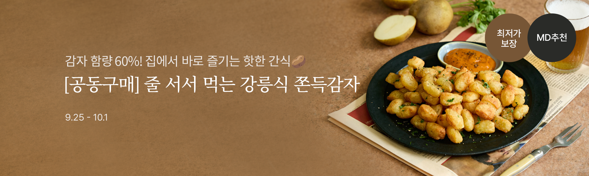9/25 강릉식쫀득감자 스토어홈