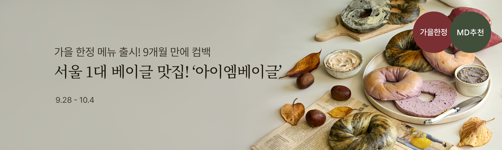 9/28 아이엠베이글 스토어홈
