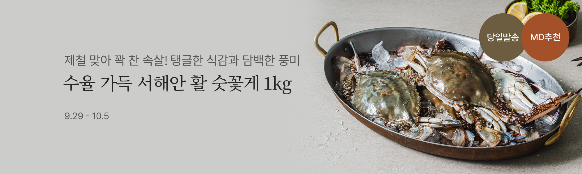 9/29 활꽃게 스토어홈