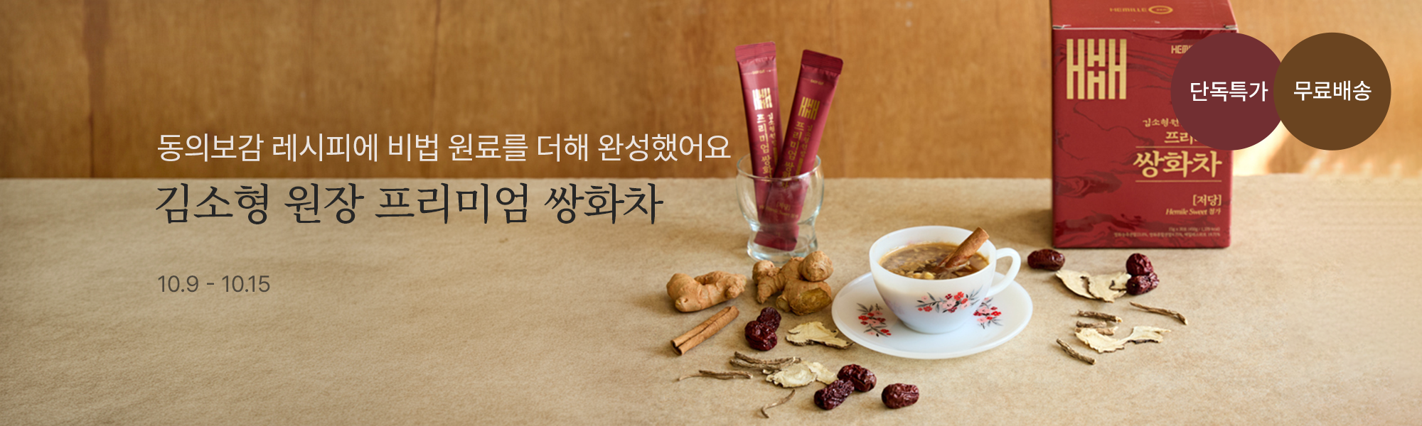 10/9 공동구매_김소형헤밀레 쌍화차