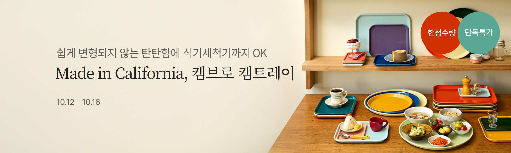 10/12 공동구매_캠트레이