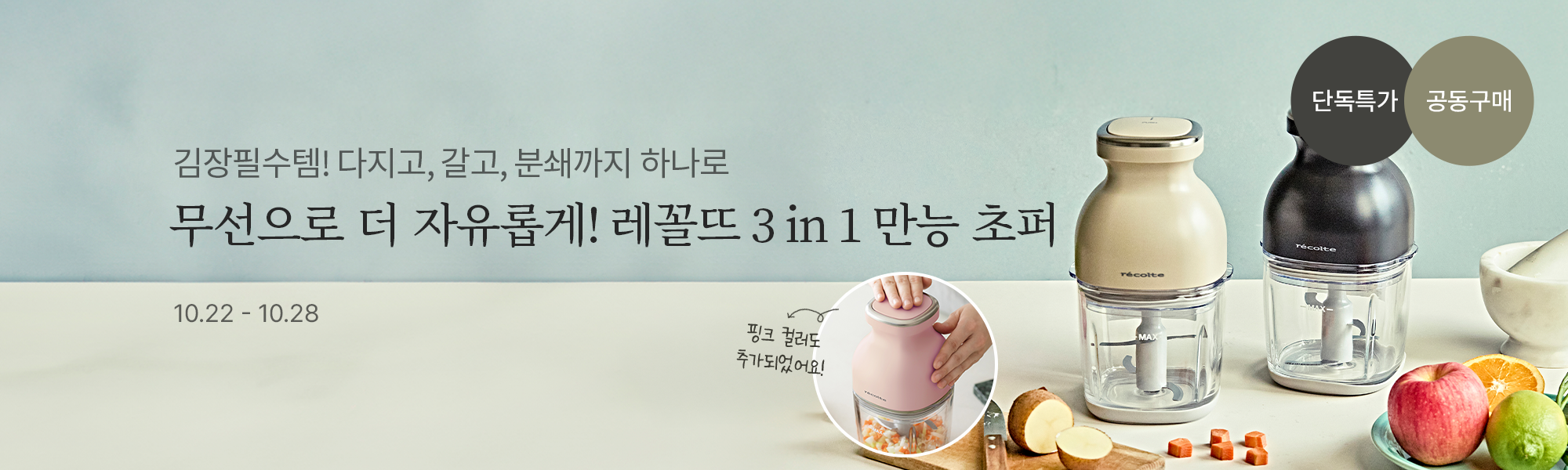 10/22 공동구매_레꼴뜨 초퍼