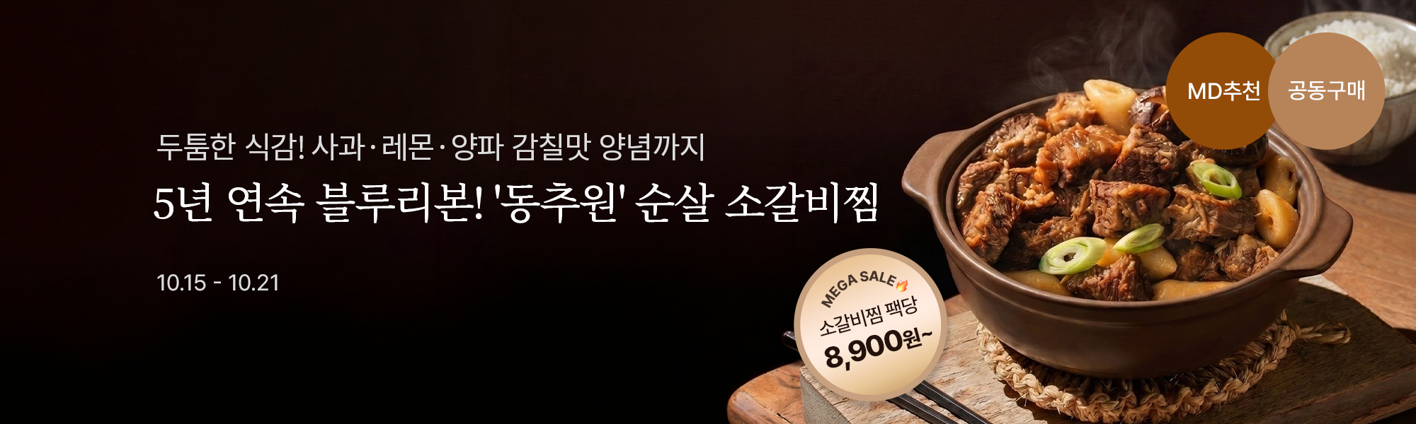 10/14 갈비찜 스토어홈