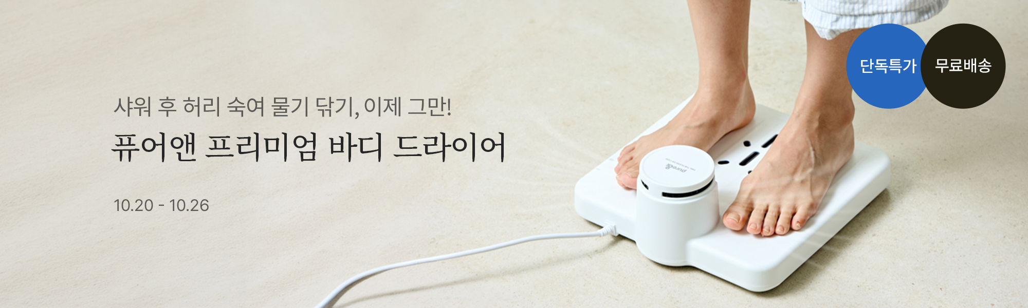 10/20 단득특가_퓨어앤 바디 드라이어