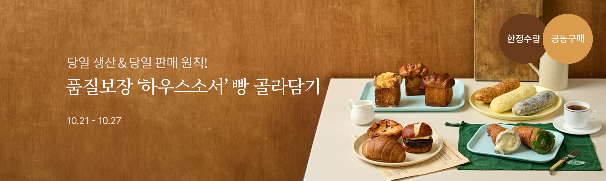 10/21 하우스소서 스토어홈
