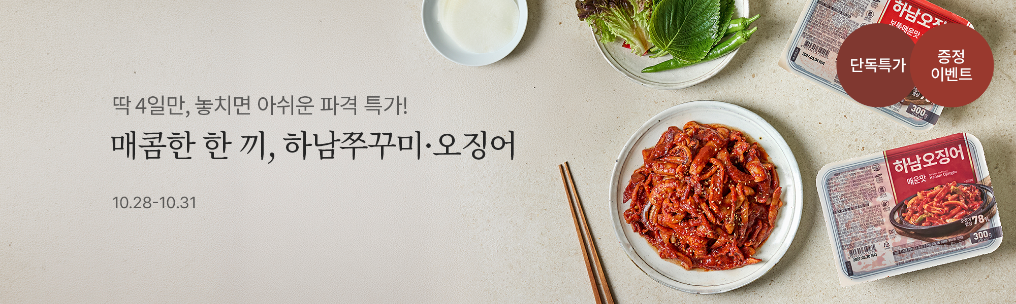 10/28 단독특가_하남쭈꾸미