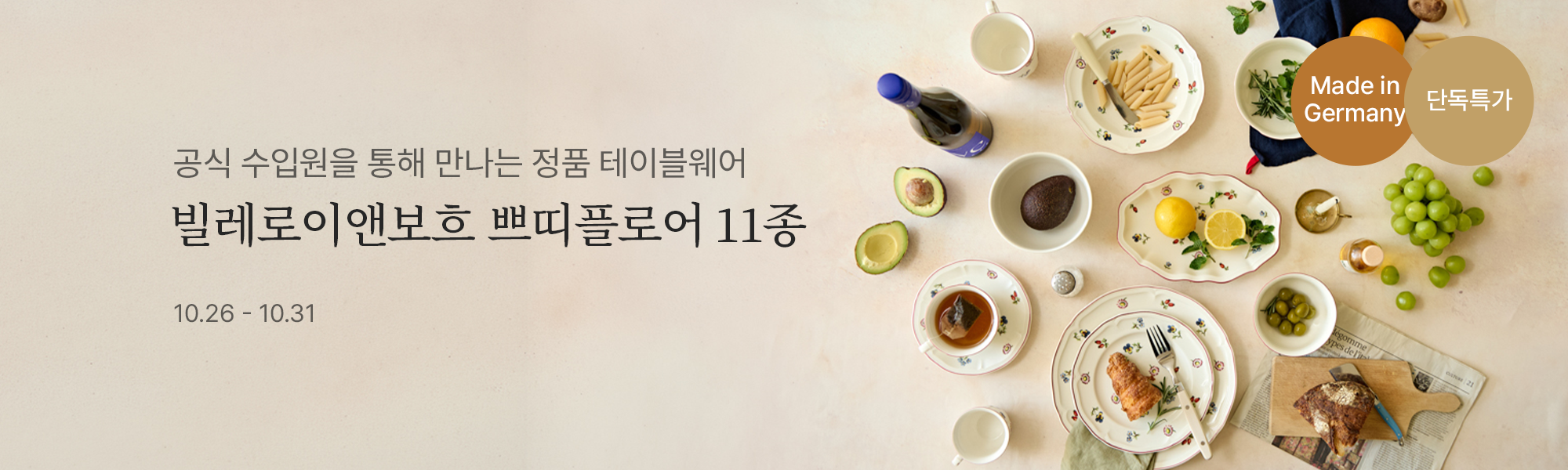 10/26 공동구매_빌레로이앤보흐 쁘띠플로어