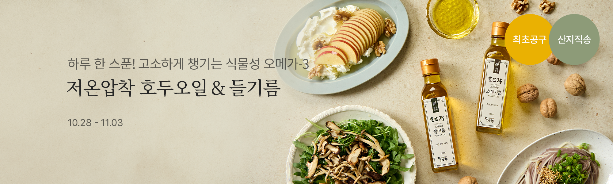 10/28 호두오일 스토어홈