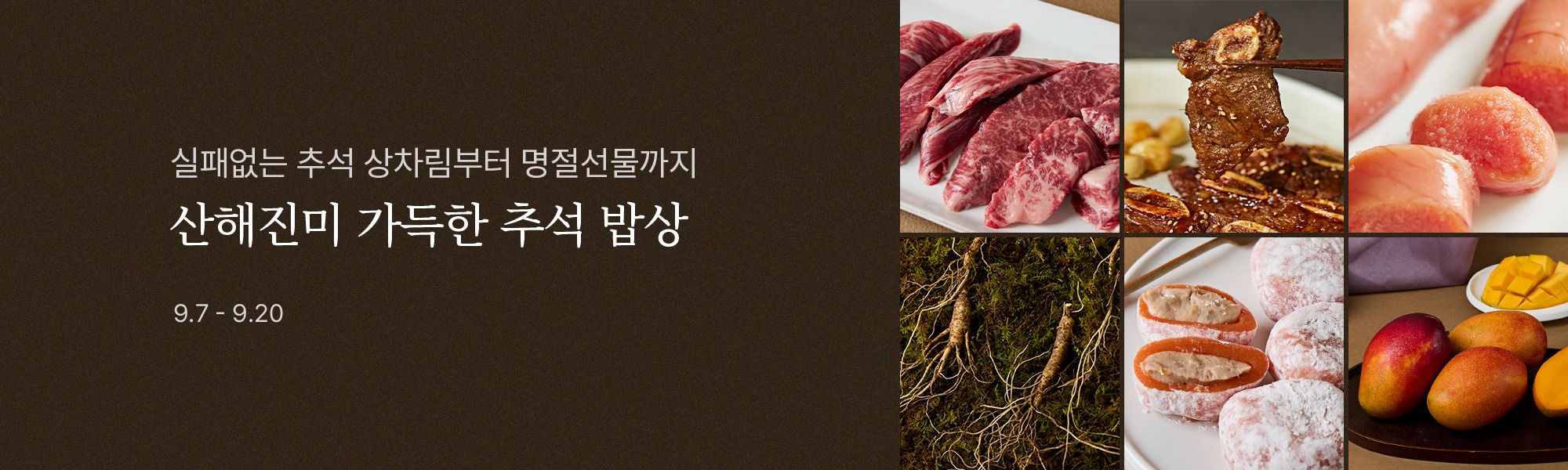 9/7 전사기획전_추석 명절밥상