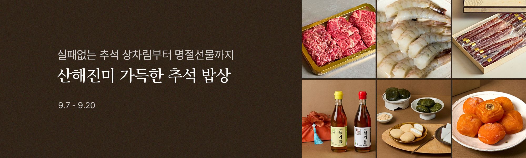9/7 전사기획전_추석 명절밥상