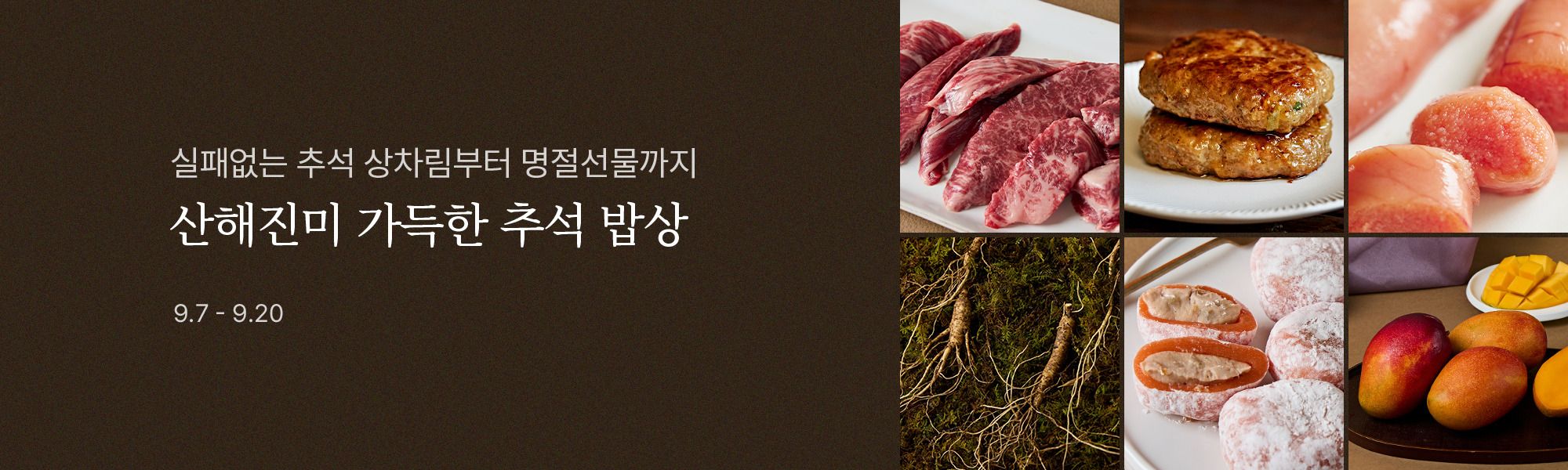 9/7 전사기획전_추석 명절밥상