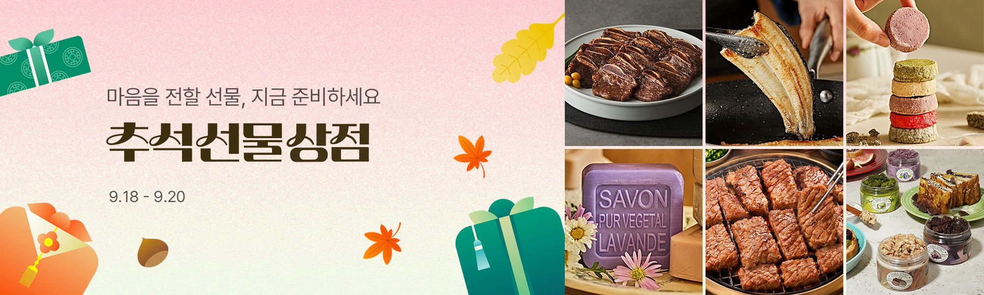 9/18 추석 선물상점 스토어홈