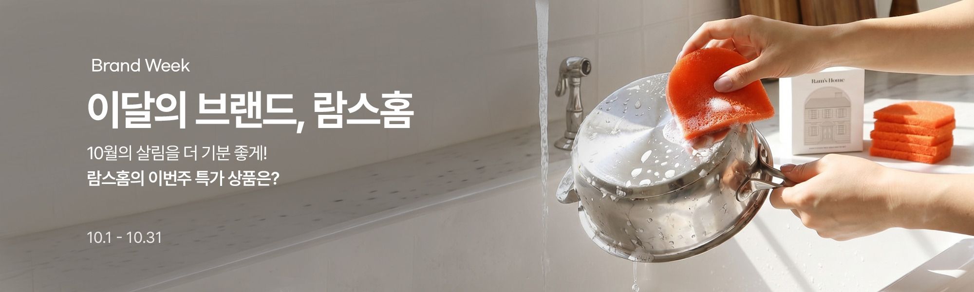 10/1 이달의브랜드_람스홈