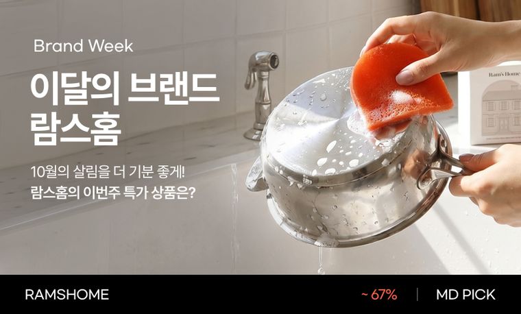 10월의 브랜드, 람스홈