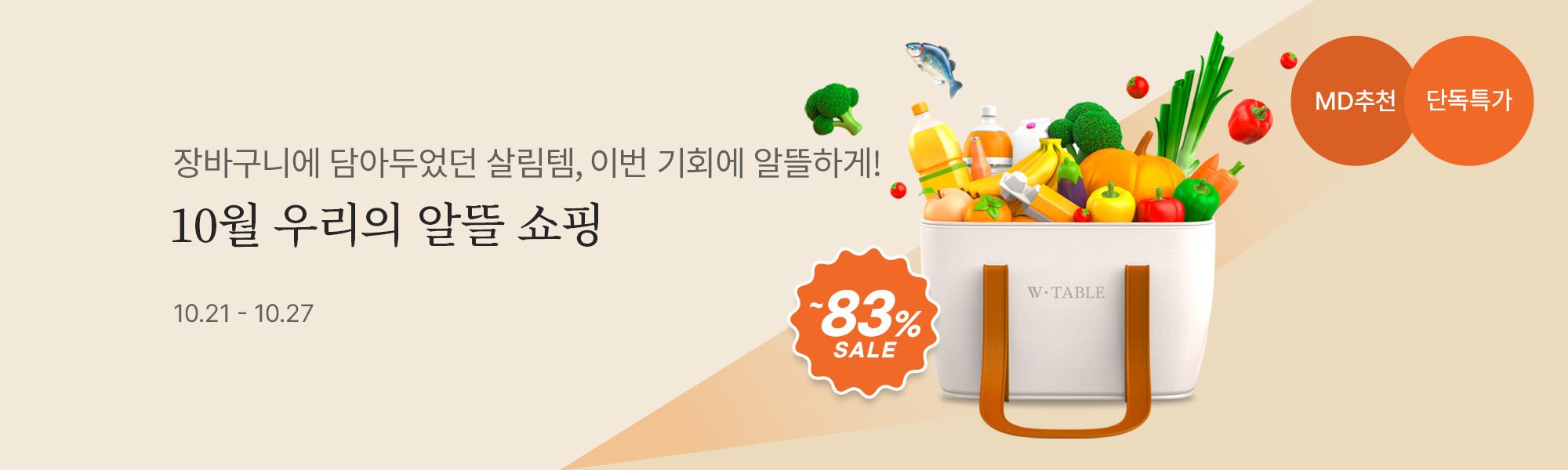 10/21 기획전_10월 알뜰쇼핑