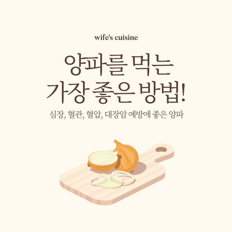 양파를 먹는 가장 좋은 방법 1