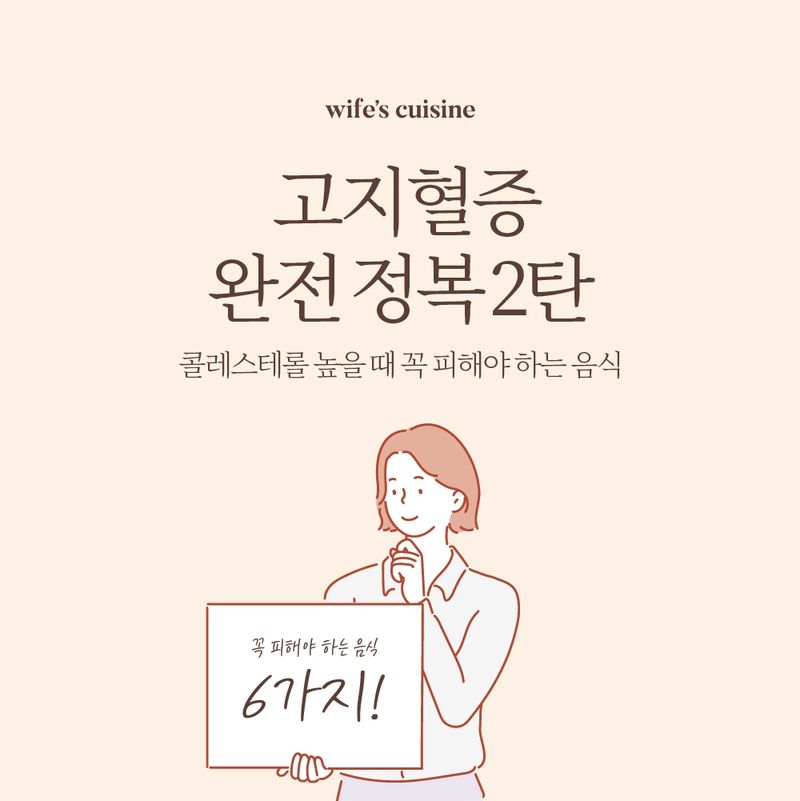콜레스테롤 높을 때 꼭 피해야 하는 음식 6가지