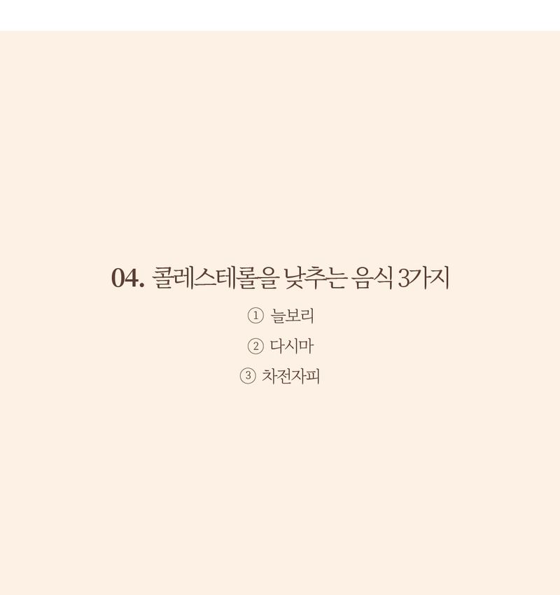 콜레스테롤 낮추는 3가지 놀라운 음식