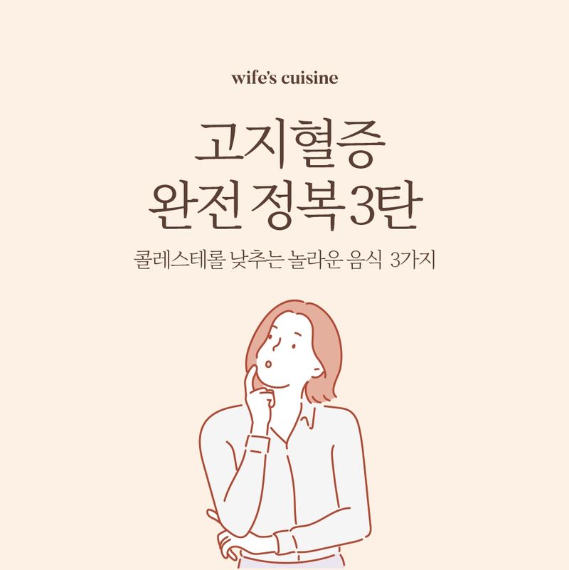 콜레스테롤 낮추는 3가지 놀라운 음식