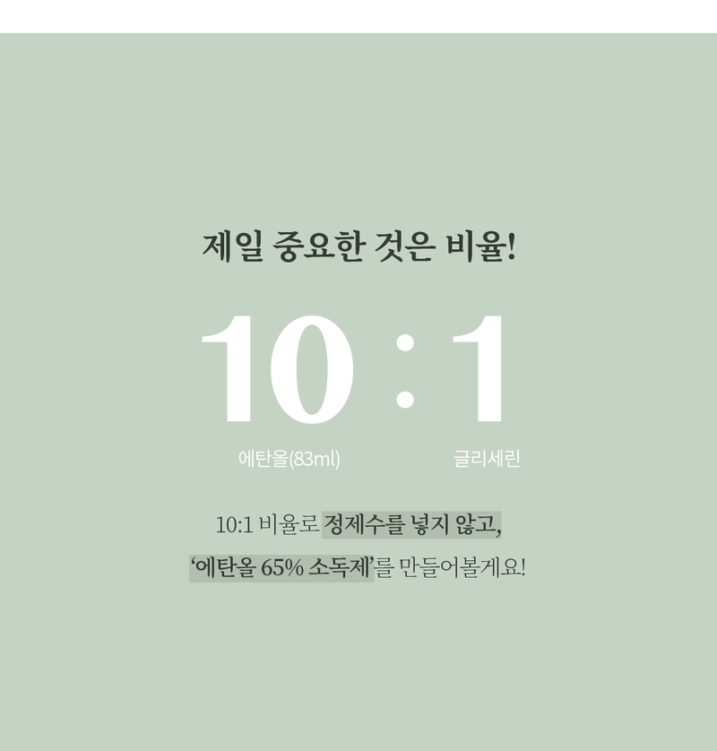 홈메이드 소독제 만들기