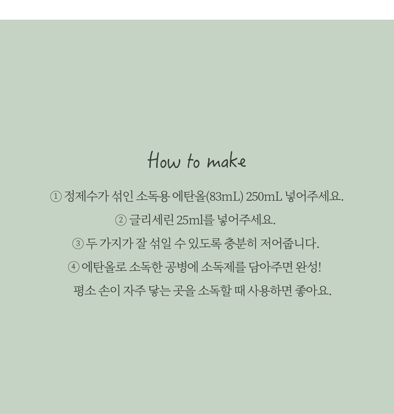 홈메이드 소독제 만들기