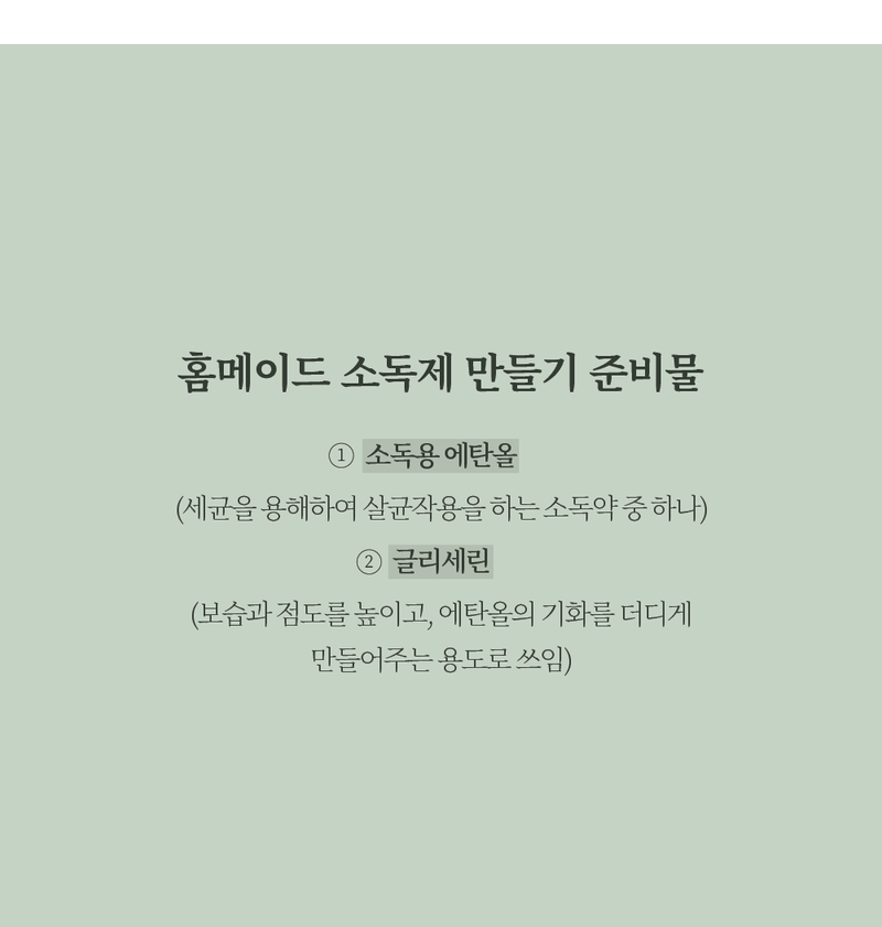 홈메이드 소독제 만들기