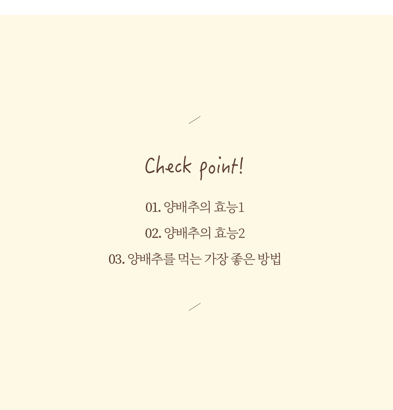 ‘위’에 좋다는 양배추! ‘위’에만 좋은 것이 아니다?